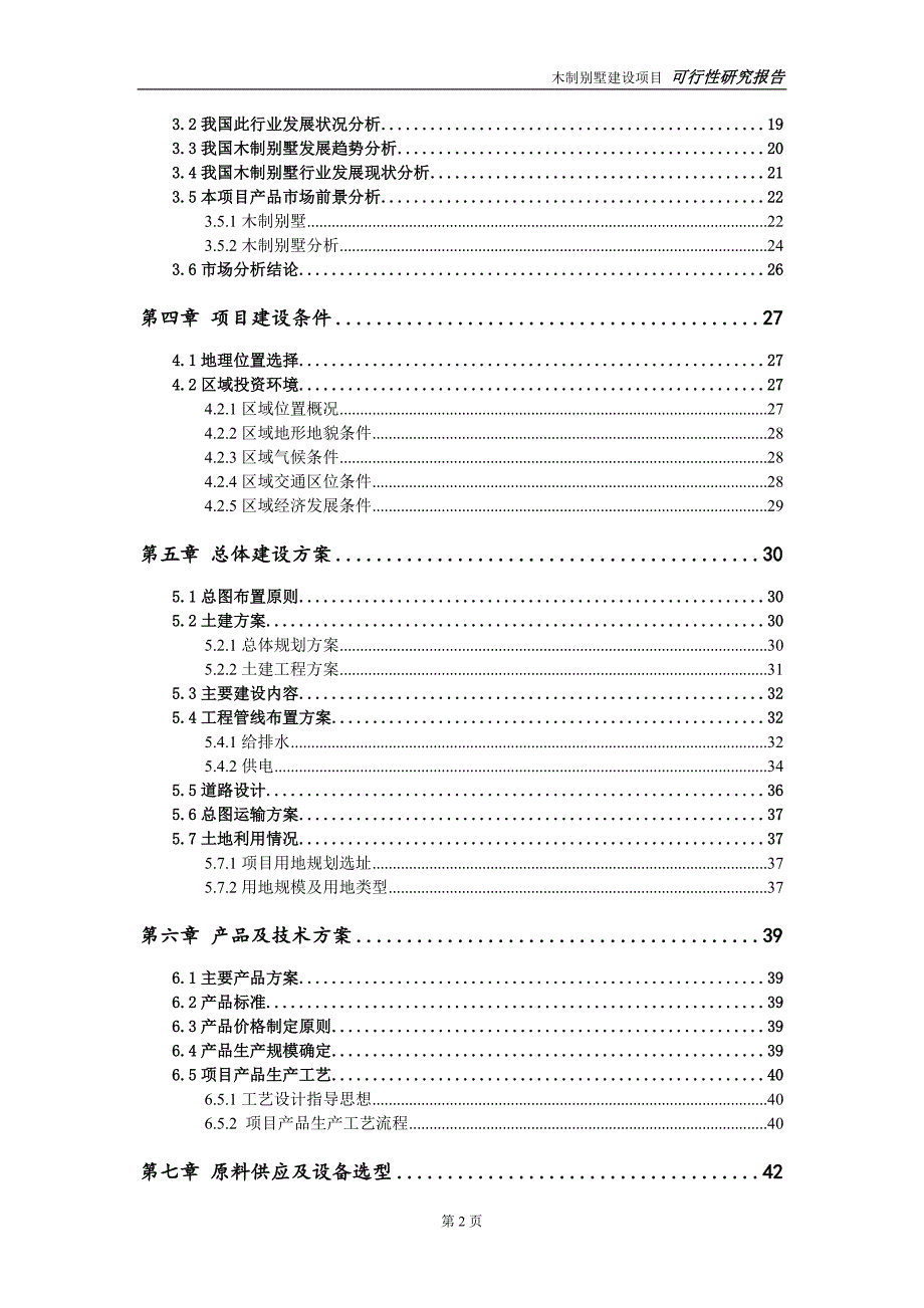 木制别墅建设项目申请报告建议书可修改模板.doc_第3页