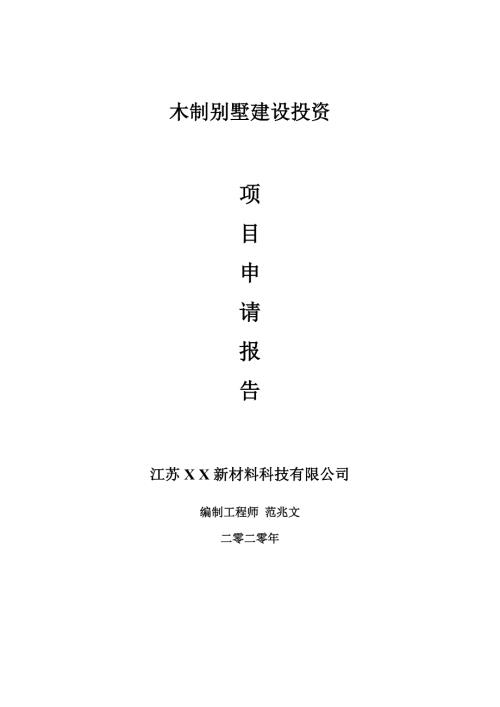 木制别墅建设项目申请报告建议书可修改模板.doc
