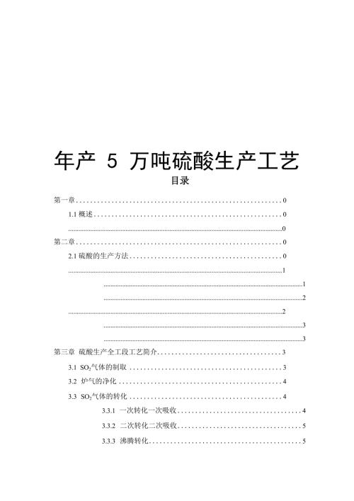 年产5万吨硫酸生产工艺.docx
