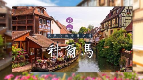 法国小镇旅游科尔马毕业旅行产品宣传PPT演示课件.pptx