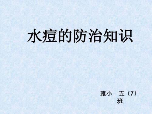 水痘的防治知识PPT.ppt