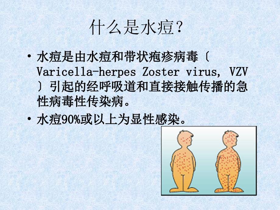 水痘的防治知识PPT.ppt_第2页