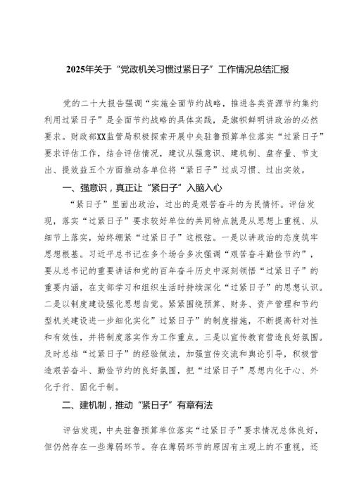 2025年关于“党政机关习惯过紧日子”工作情况总结汇报(精选5篇).docx