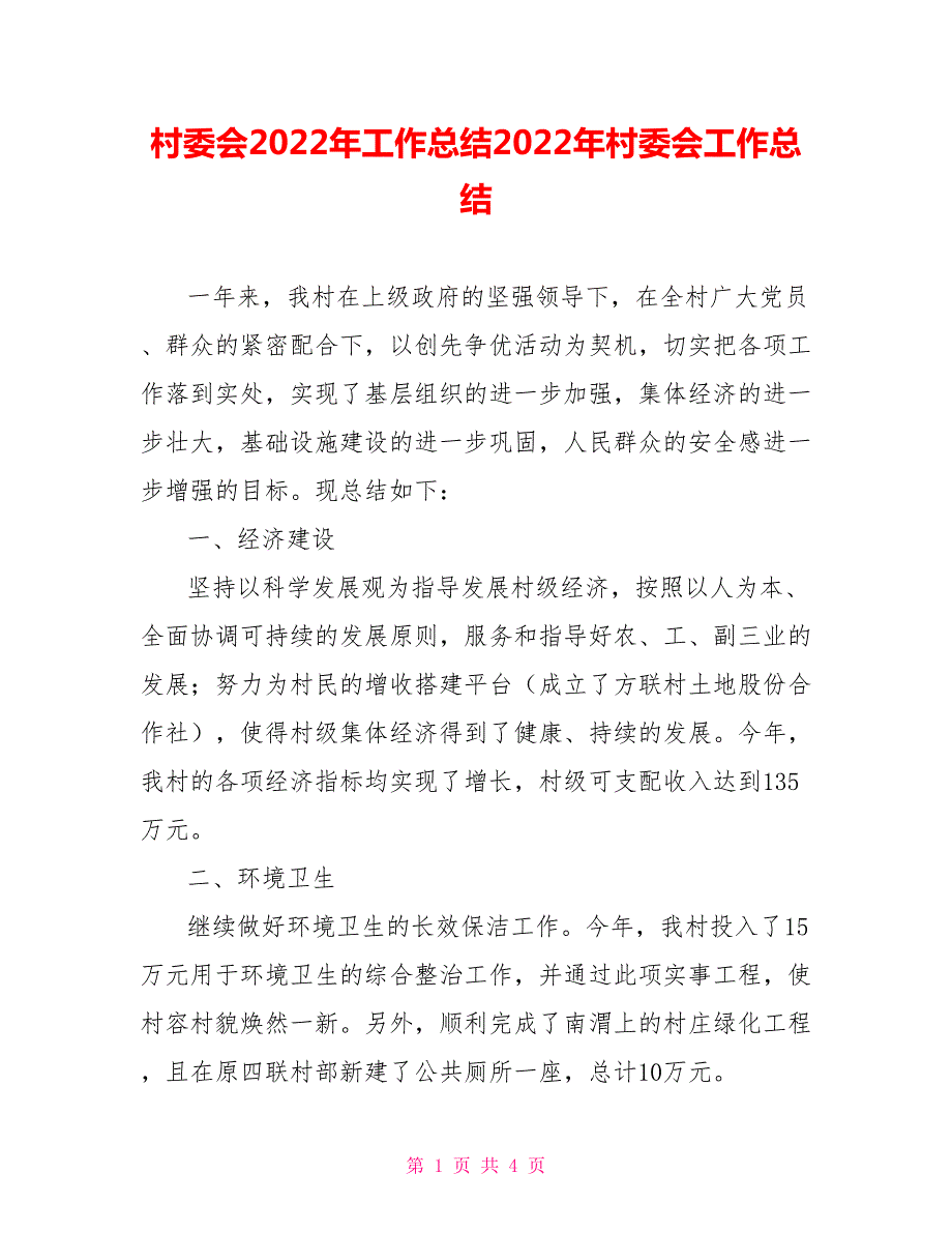 村委会2022年工作总结2022年村委会工作总结.doc_第1页