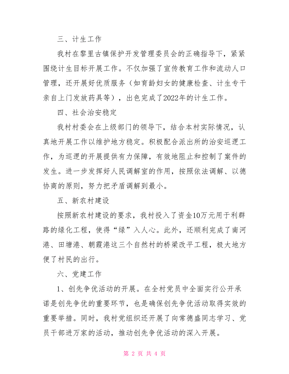 村委会2022年工作总结2022年村委会工作总结.doc_第2页