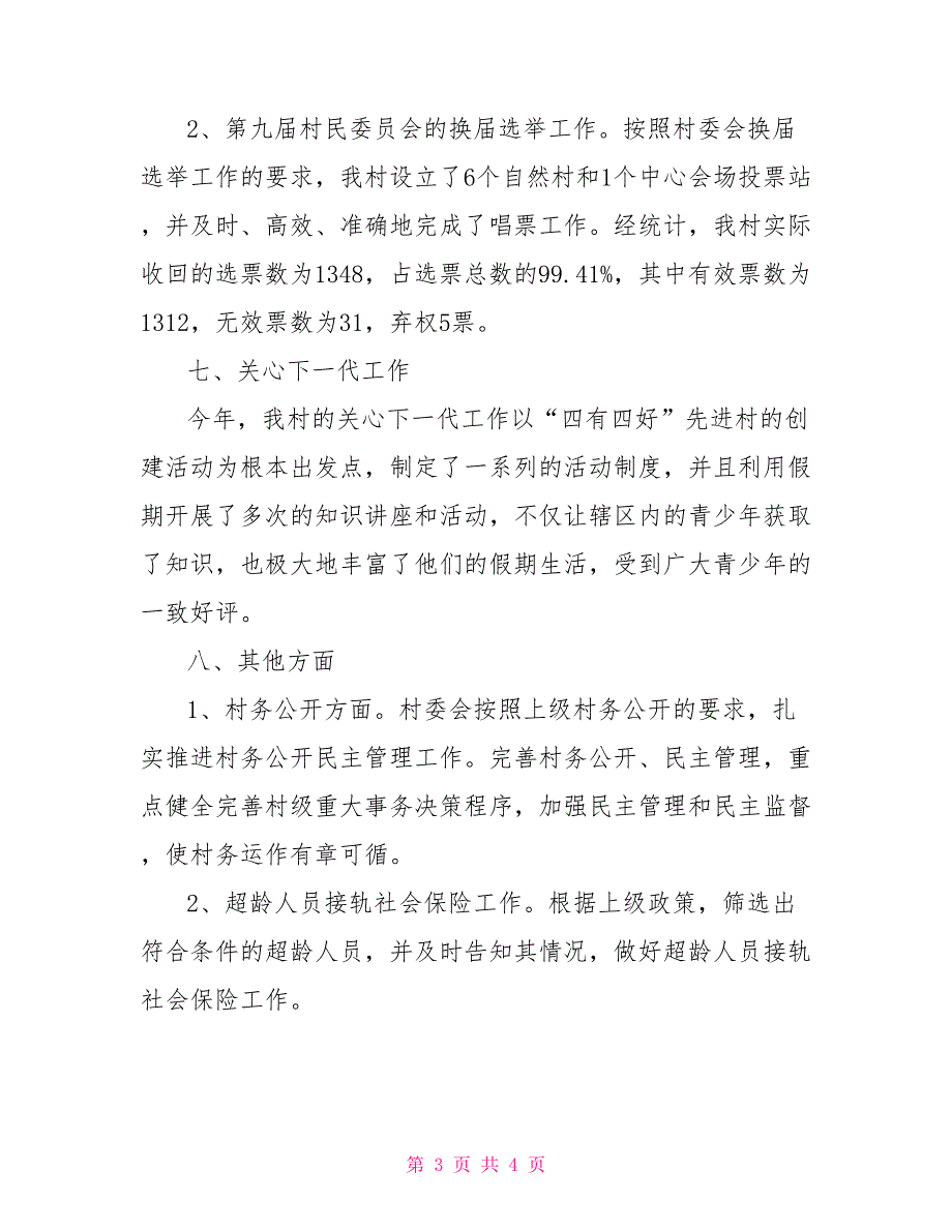 村委会2022年工作总结2022年村委会工作总结.doc_第3页