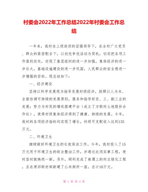 村委会2022年工作总结2022年村委会工作总结.doc