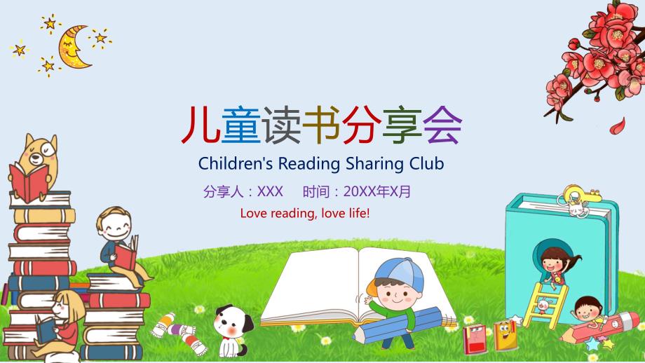 小学生读书分享会授课课件ppt.pptx_第1页