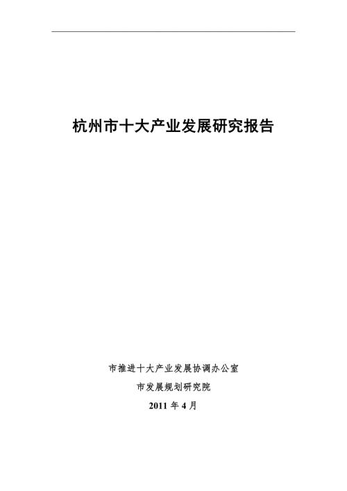 杭州市十大产业发展现状及思路研究.doc