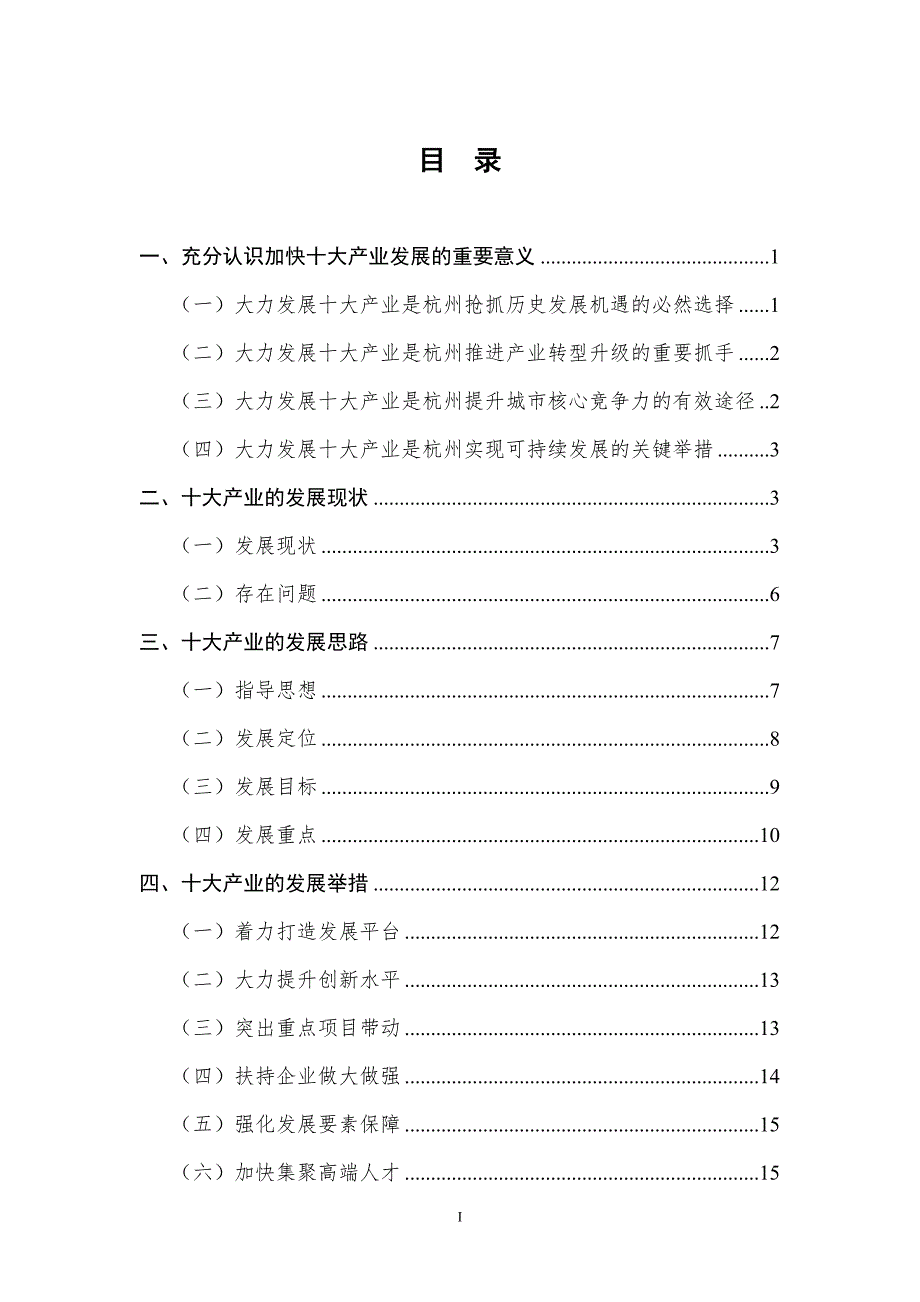 杭州市十大产业发展现状及思路研究.doc_第2页