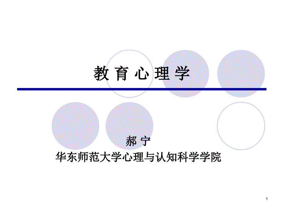 教育心理学复习PPT课件.ppt_第1页