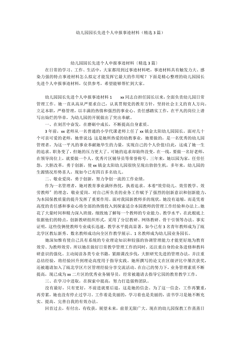 幼儿园园长先进个人申报事迹材料精选3篇.docx_第1页