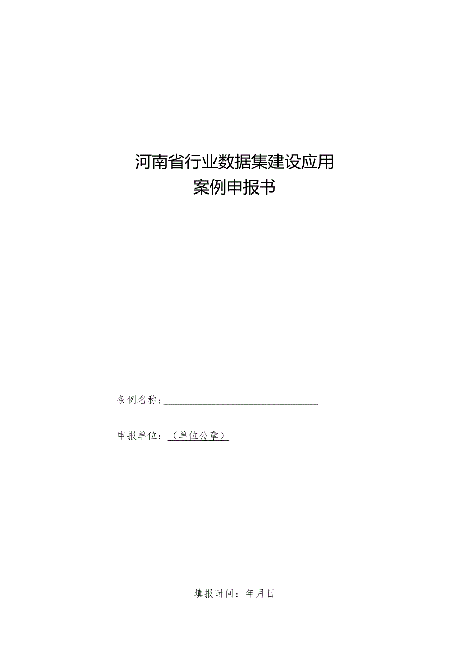 河南省行业数据集建设应用案例申报书.docx_第1页