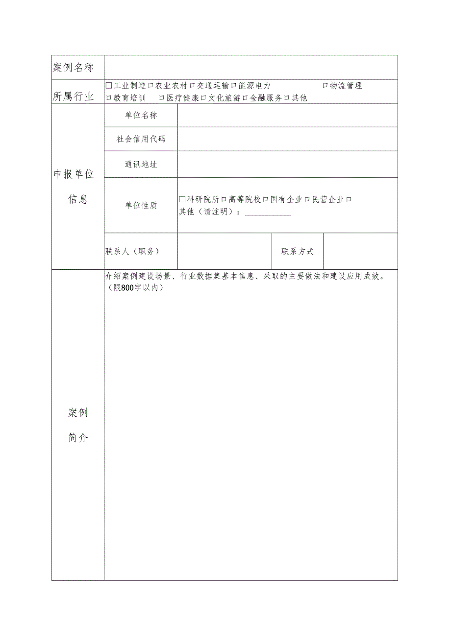 河南省行业数据集建设应用案例申报书.docx_第3页