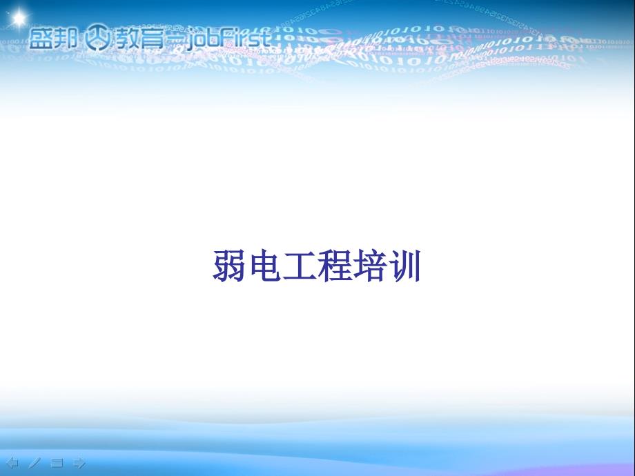 弱电工程基本知识经典.ppt_第1页