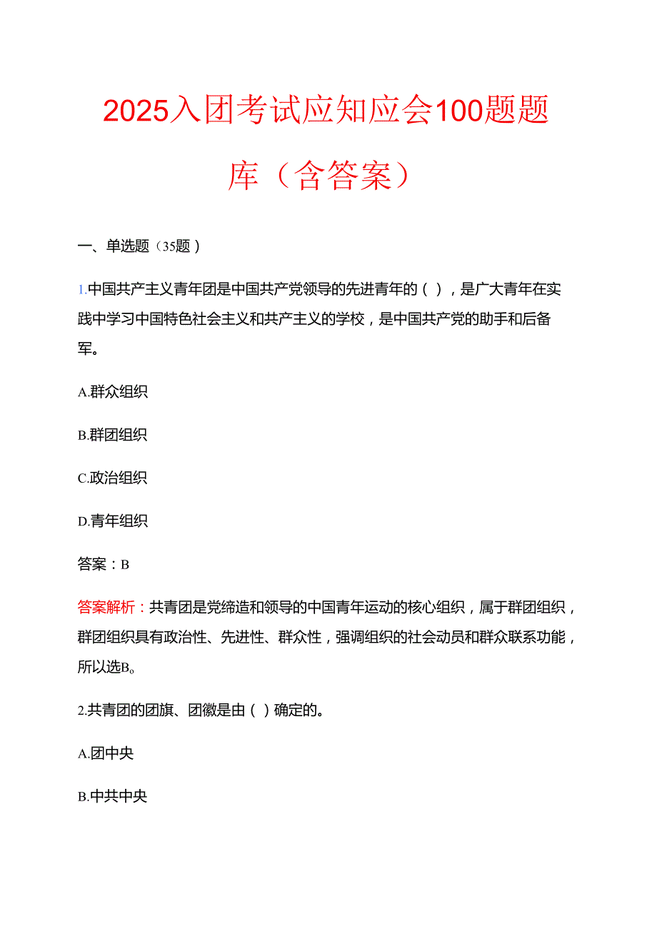 2025入团考试应知应会100题题库（含答案）.docx_第1页