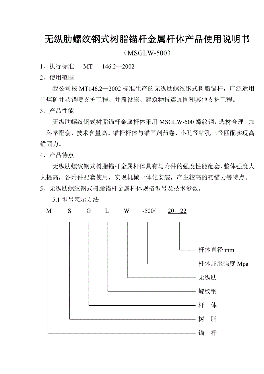 无纵肋螺纹钢式树脂锚杆金属杆体说明书1.doc_第2页