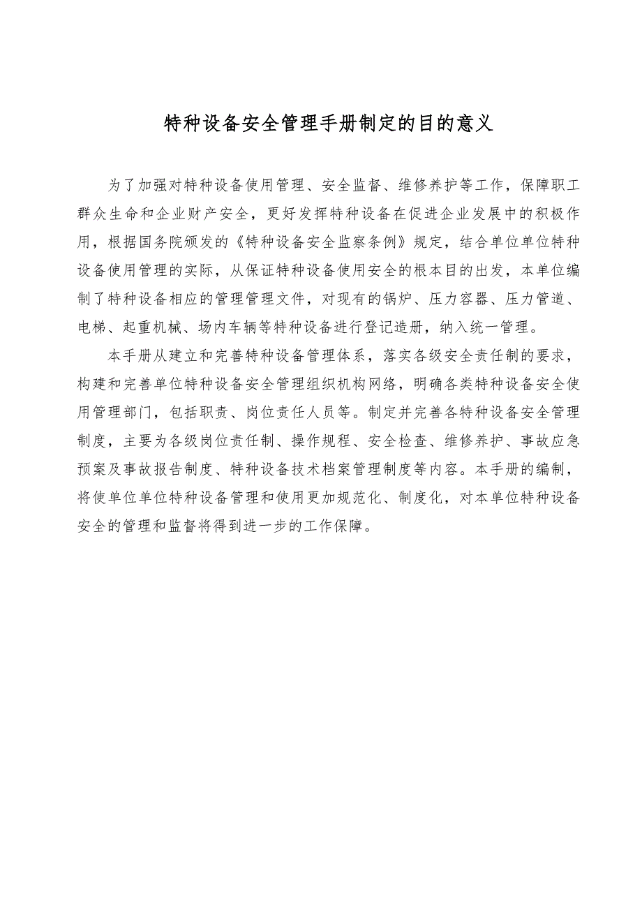 特种设备安全精细化管理手册249页.docx_第1页