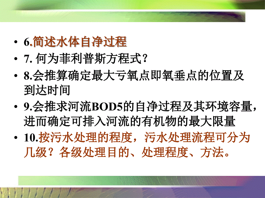 水质工程学污水部分思考题.ppt_第2页