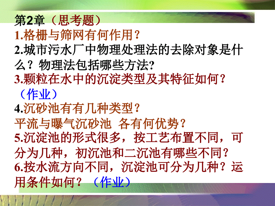 水质工程学污水部分思考题.ppt_第3页