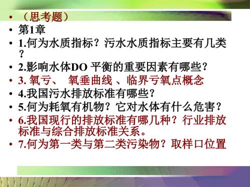 水质工程学污水部分思考题.ppt