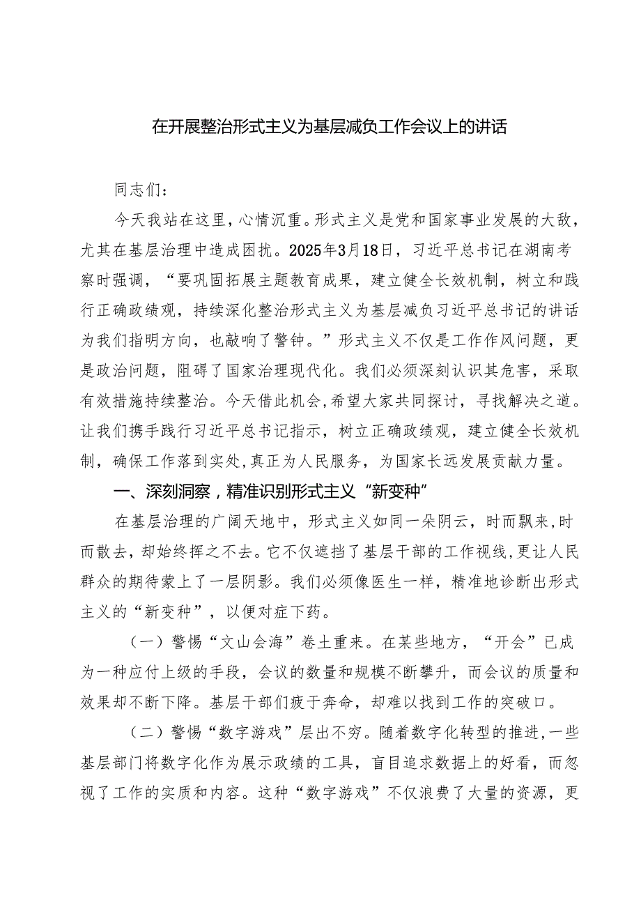 在开展整治形式主义为基层减负工作会议上的讲话精选（5篇）.docx_第1页