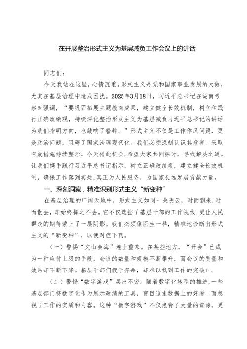 在开展整治形式主义为基层减负工作会议上的讲话精选（5篇）.docx