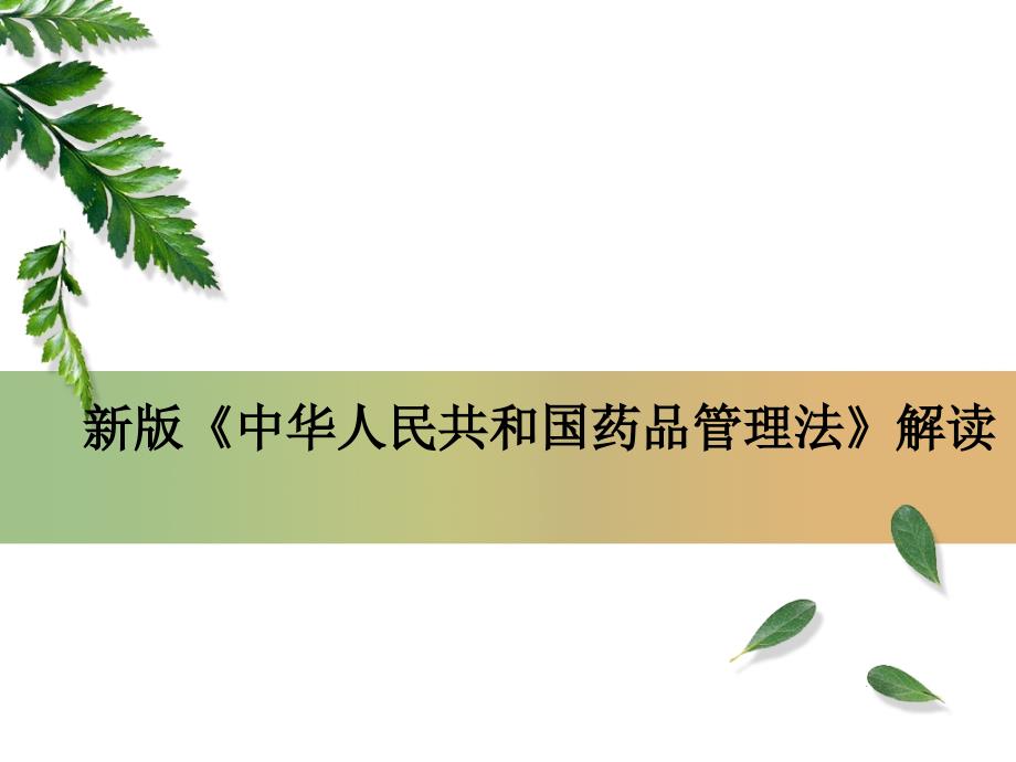 新版药品管理法解读.ppt_第1页