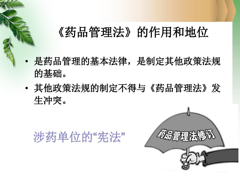 新版药品管理法解读.ppt_第2页
