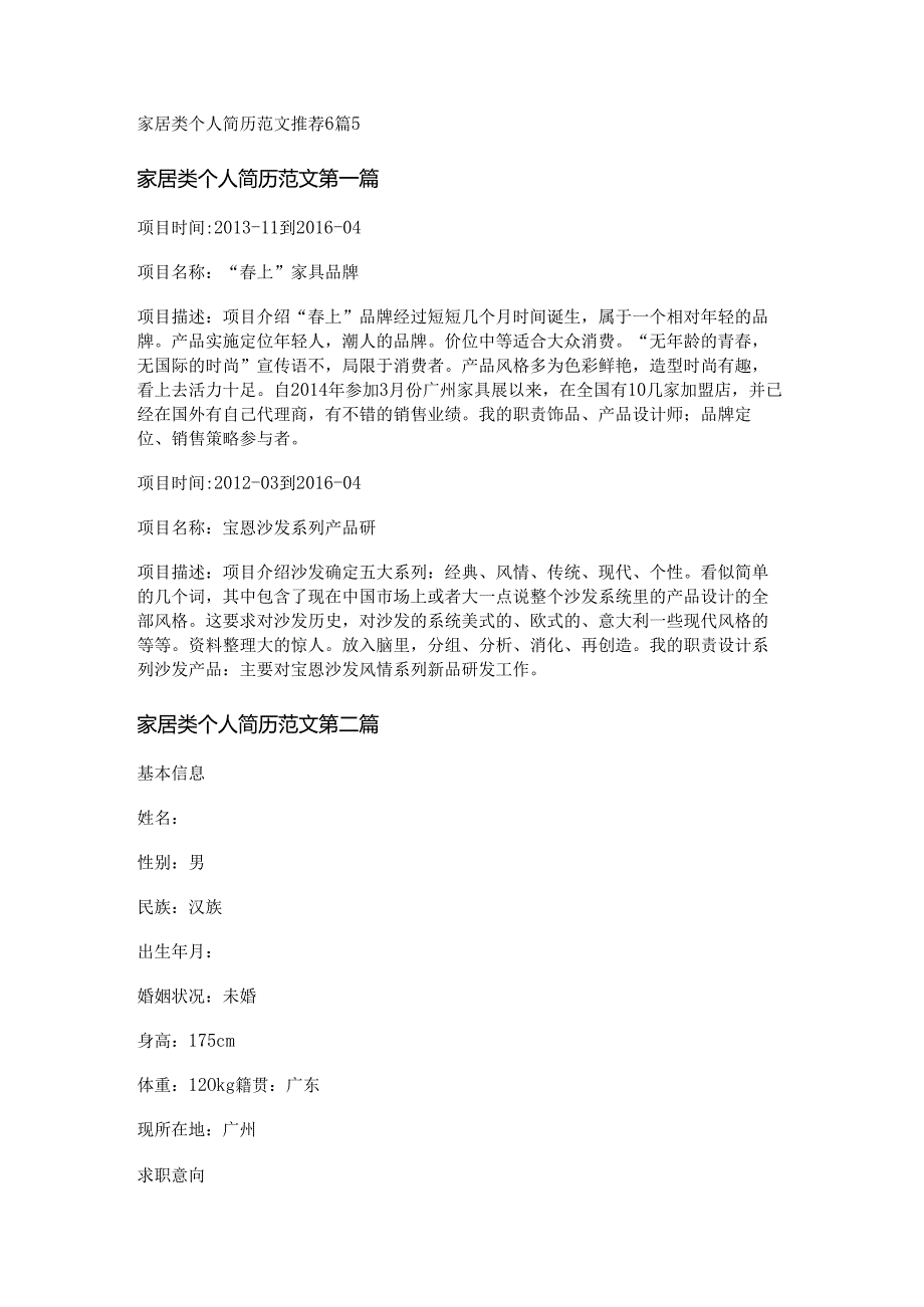 家居类个人简历范文推荐6篇.docx_第1页