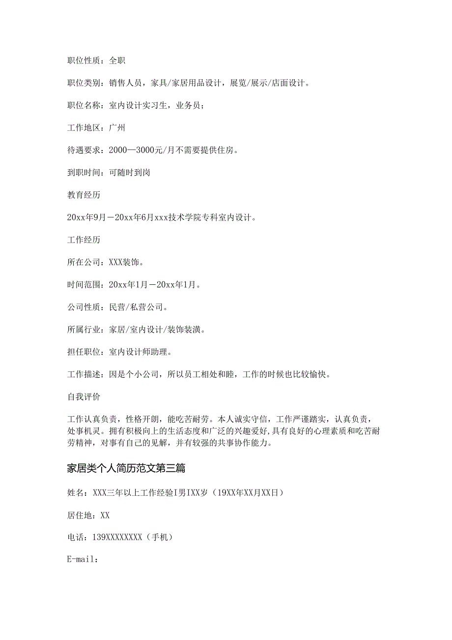 家居类个人简历范文推荐6篇.docx_第2页