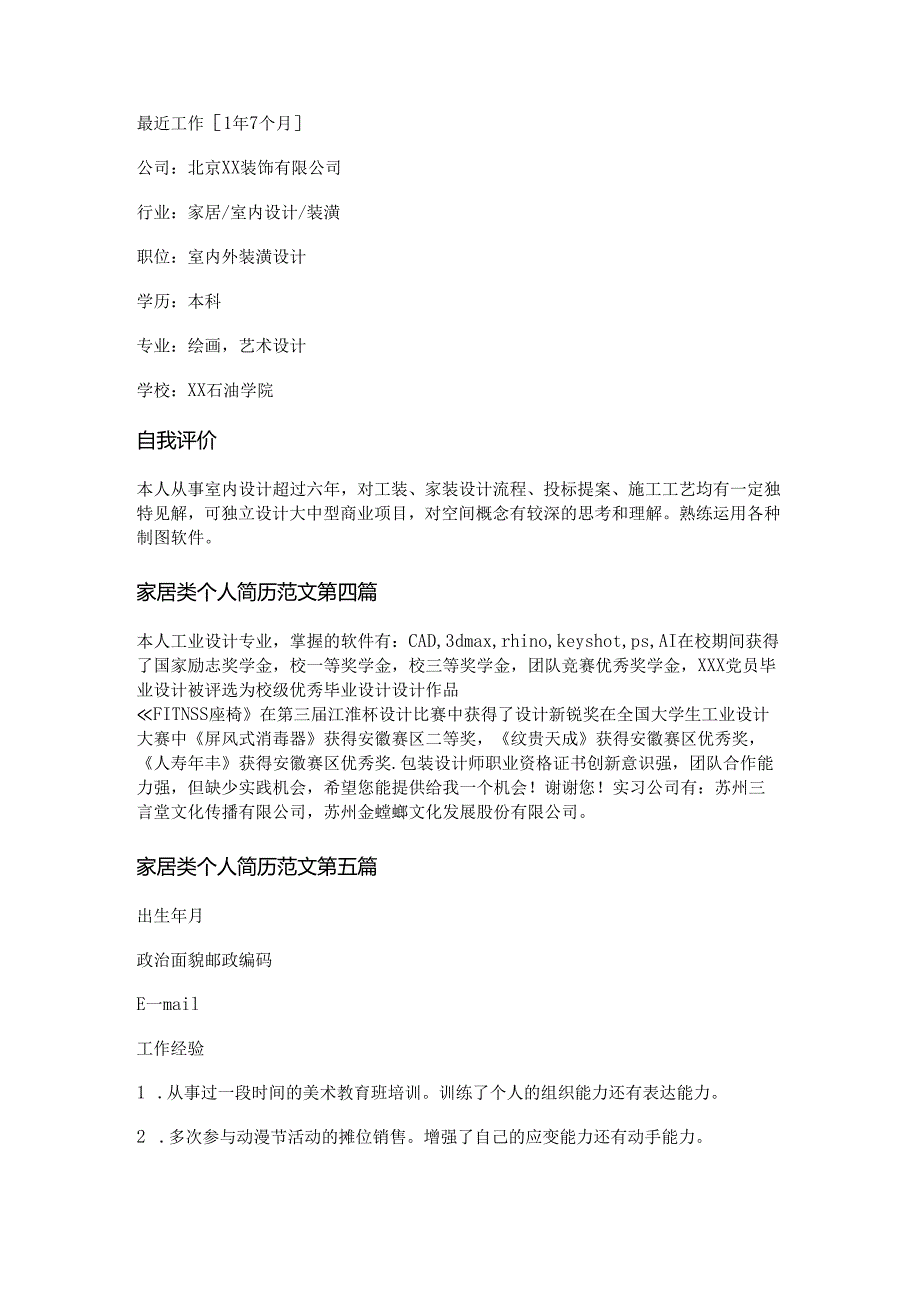 家居类个人简历范文推荐6篇.docx_第3页