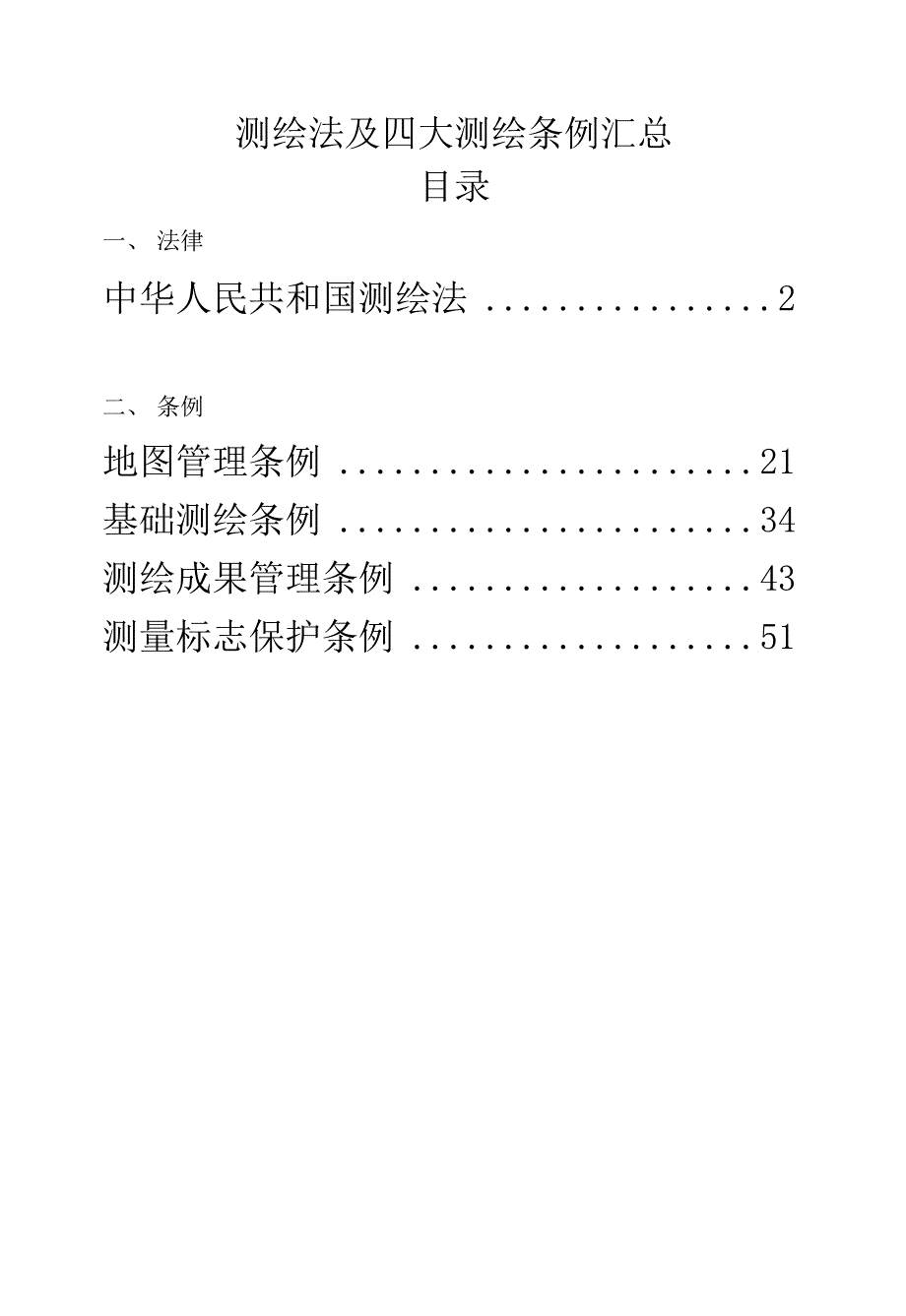 测绘法及四大测绘条例汇总.docx_第1页