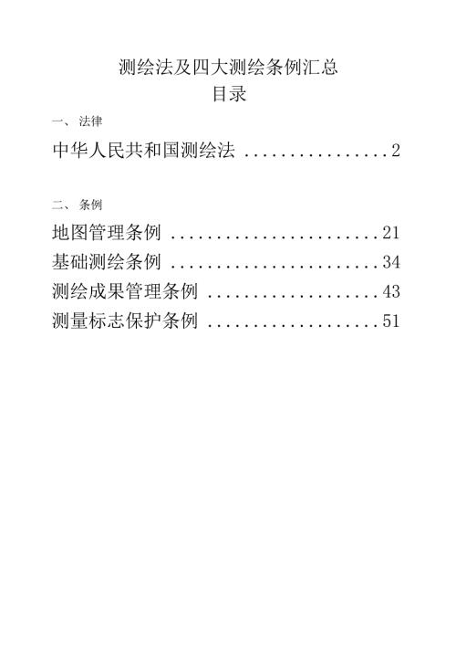 测绘法及四大测绘条例汇总.docx