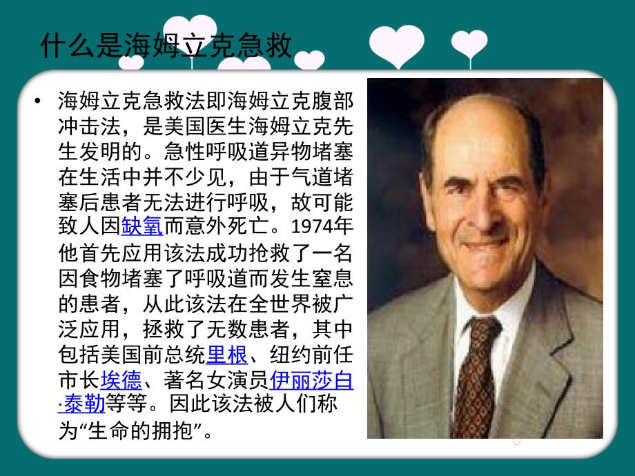 海姆立克急救法ppt课件.ppt_第1页