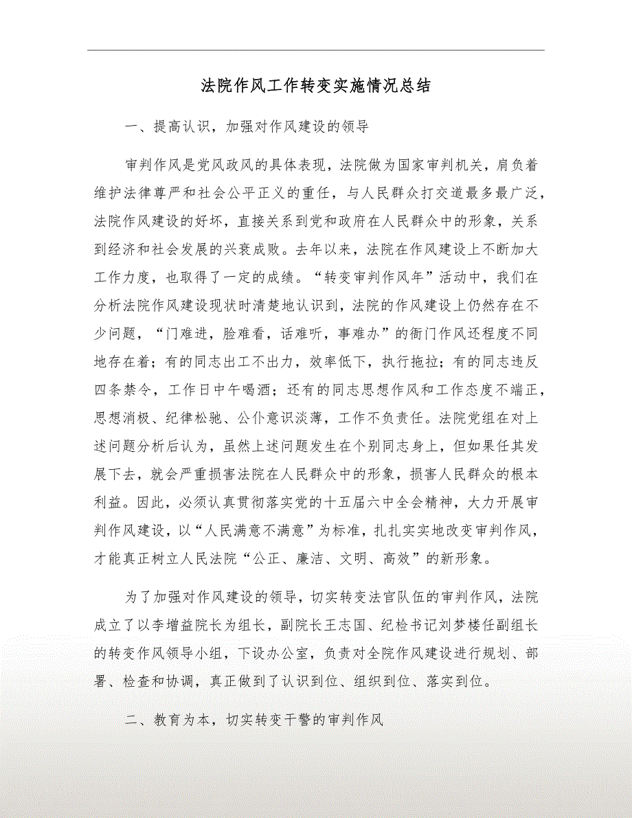 法院作风工作转变实施情况总结.doc_第2页