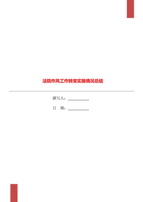 法院作风工作转变实施情况总结.doc