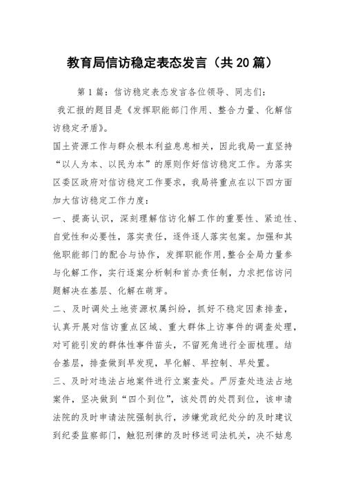 教育局信访稳定表态发言共20篇.docx