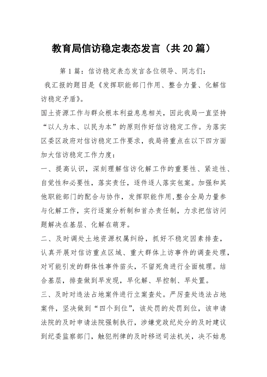 教育局信访稳定表态发言共20篇.docx_第1页