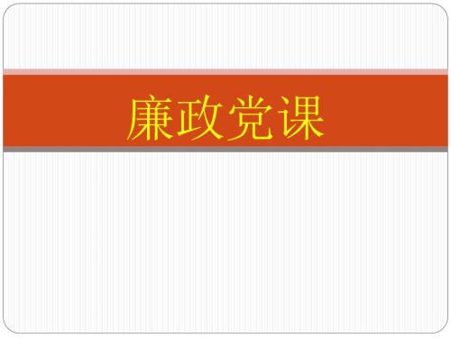 廉政党课讲稿PPT课件.ppt