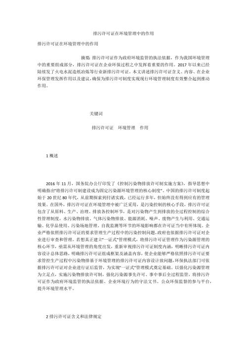 排污许可证在环境管理中的作用.docx