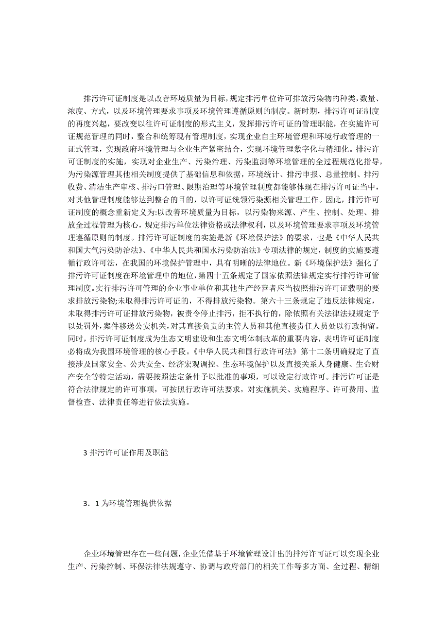 排污许可证在环境管理中的作用.docx_第2页