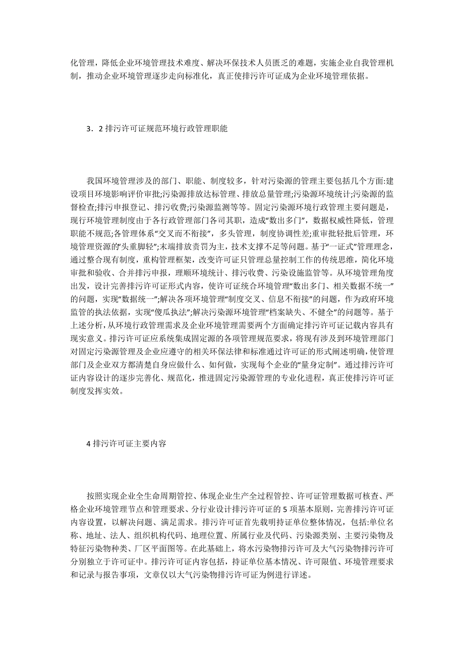 排污许可证在环境管理中的作用.docx_第3页