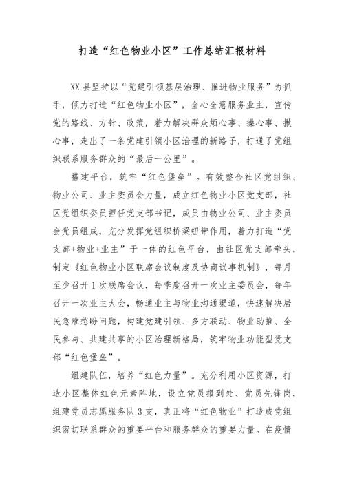 打造红色物业小区工作总结汇报材料.docx