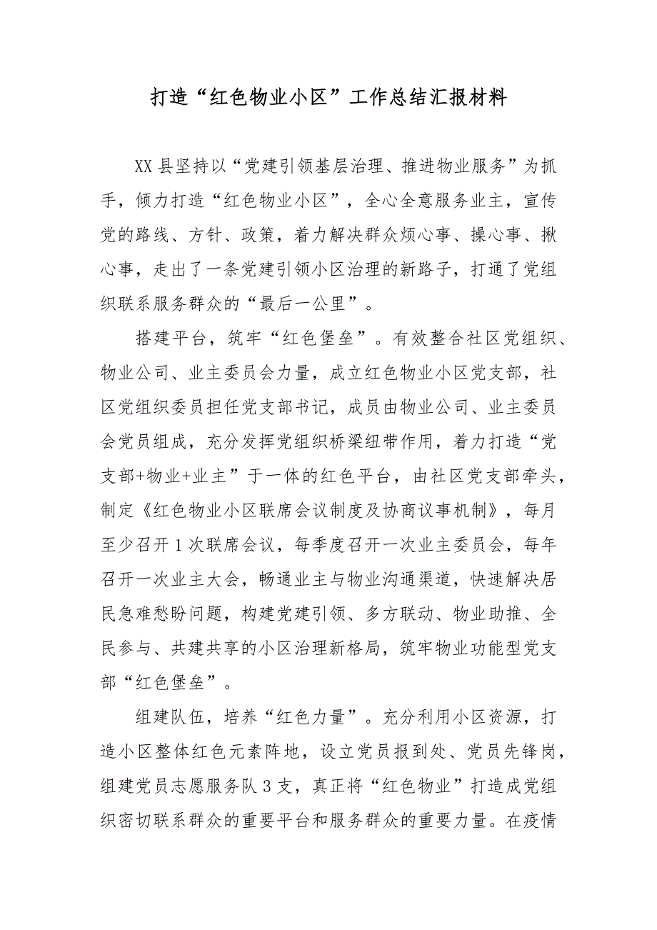 打造红色物业小区工作总结汇报材料.docx_第1页
