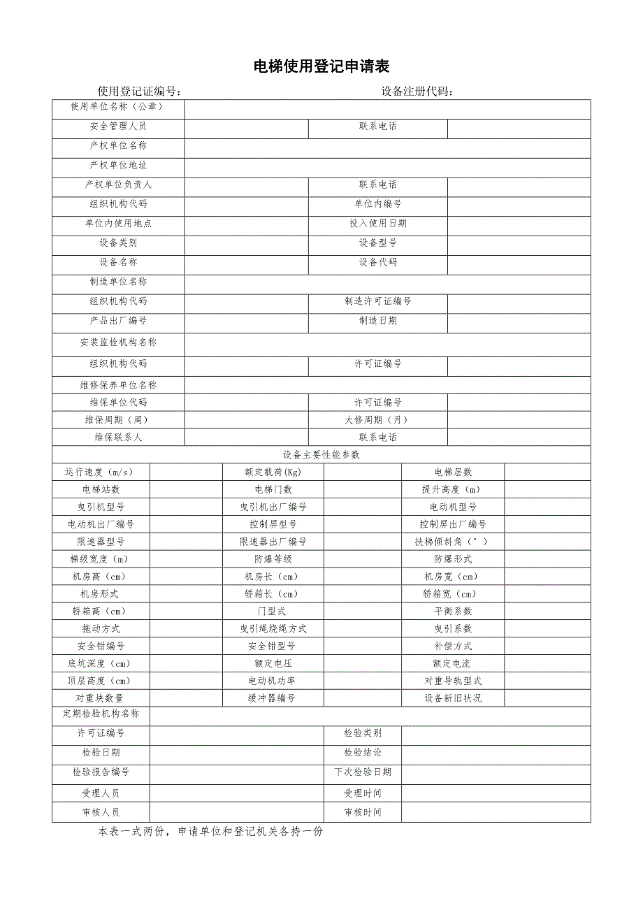 电梯使用登记申请表.doc_第2页