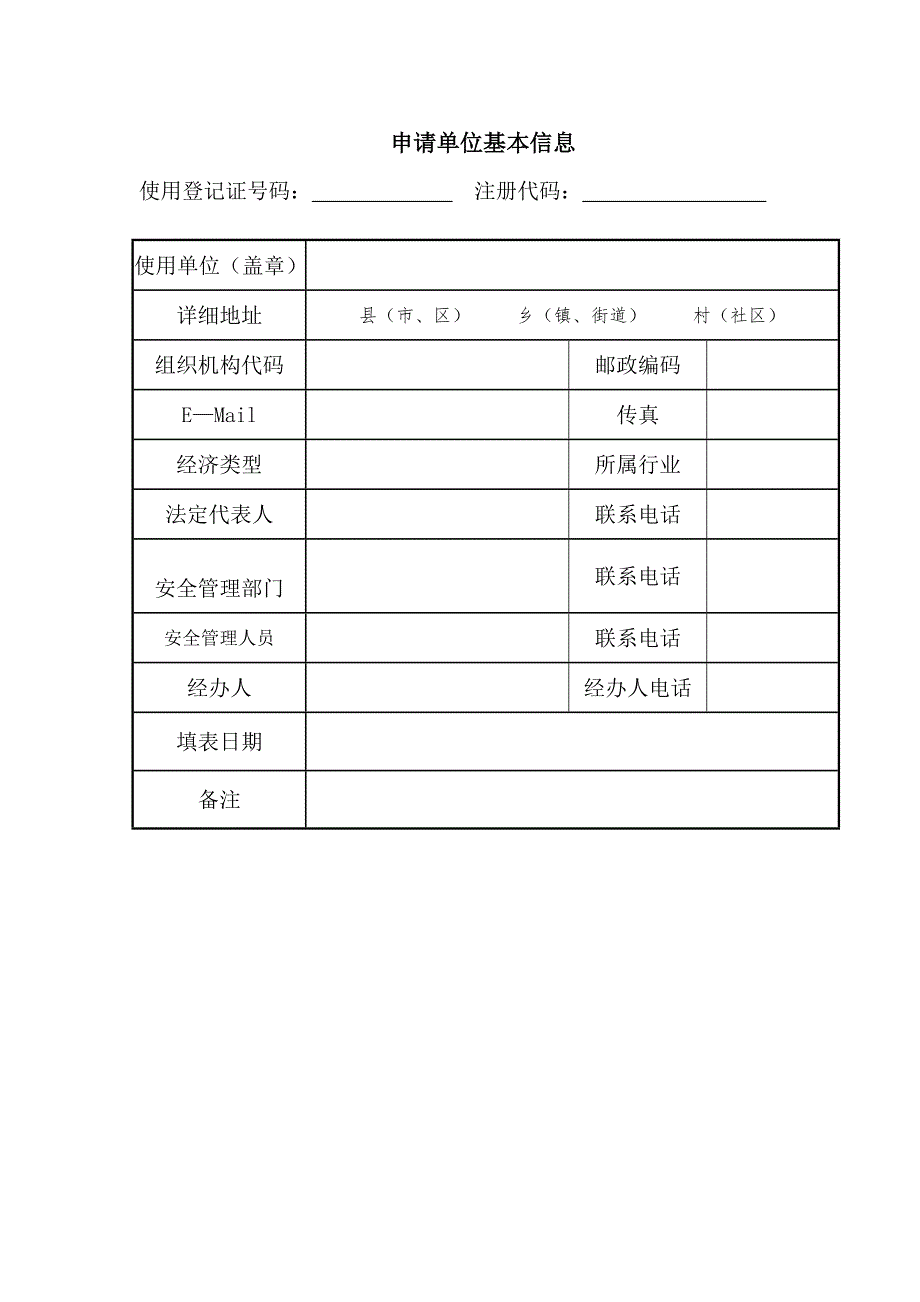 电梯使用登记申请表.doc_第3页