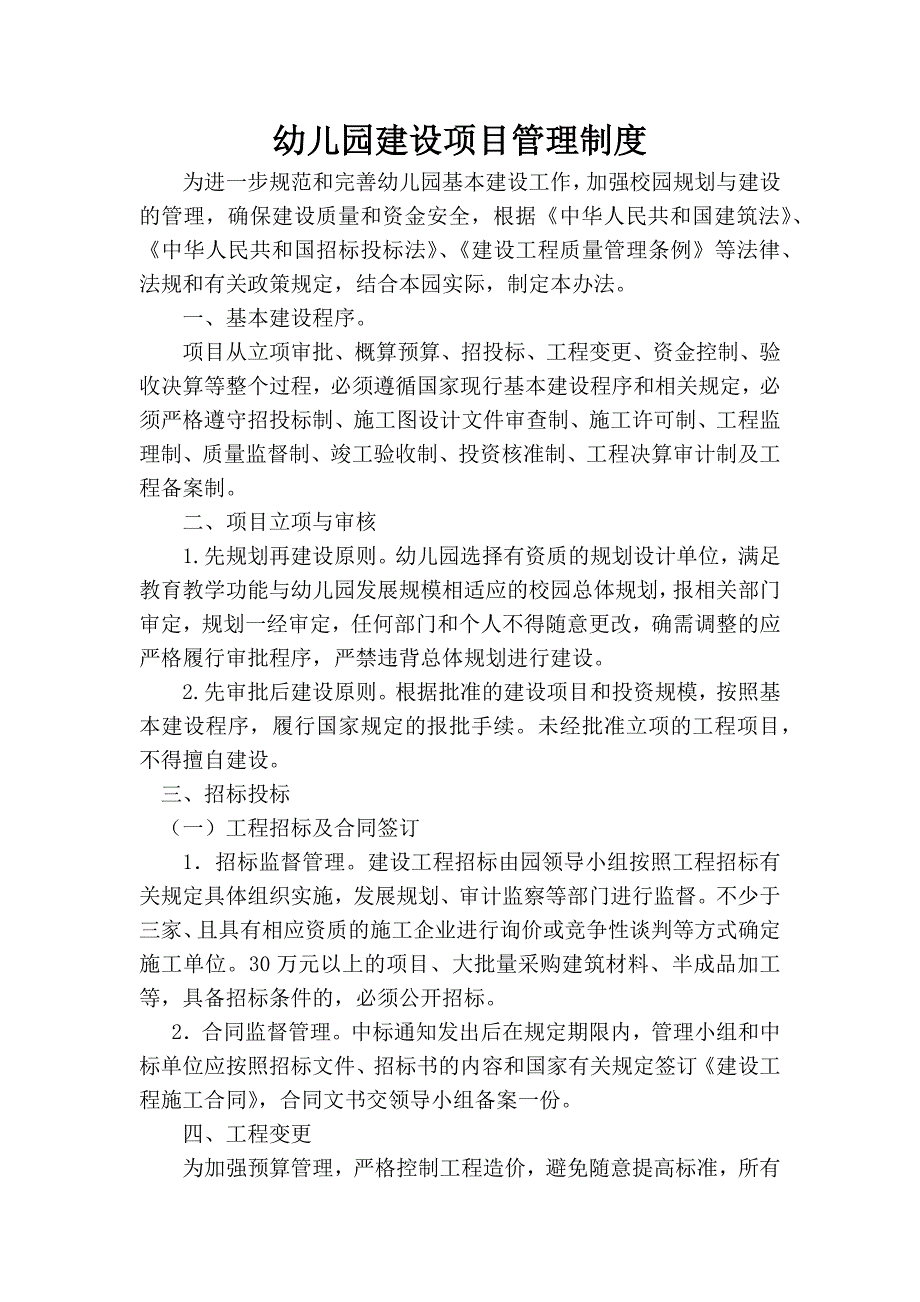 幼儿园建设项目管理制度.doc_第1页