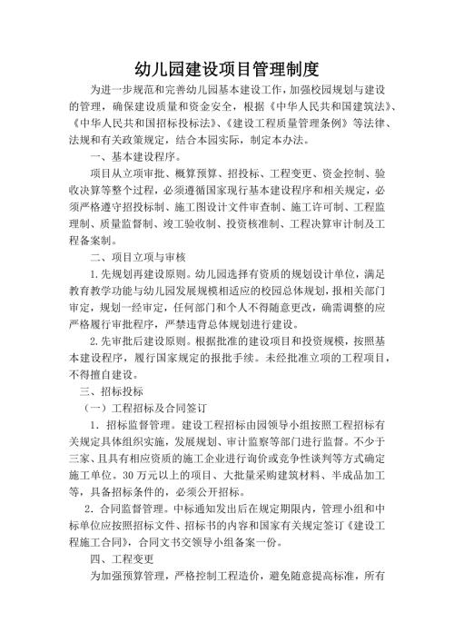 幼儿园建设项目管理制度.doc