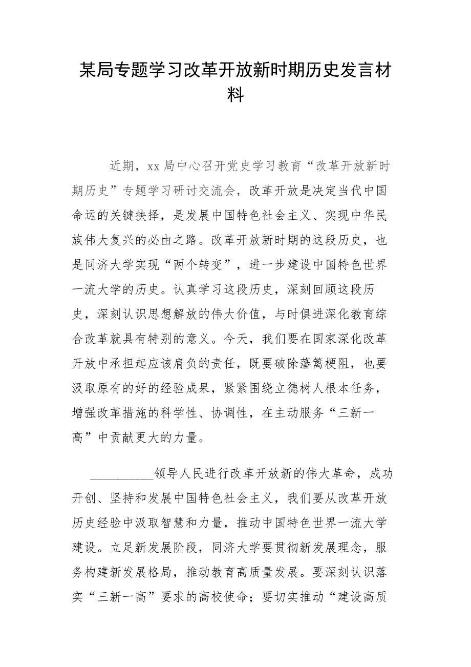 某局专题学习改革开放新时期历史发言材料.docx_第1页